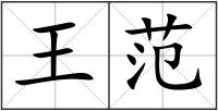 王范