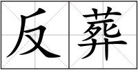 反葬