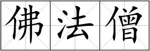 佛法僧
