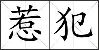 惹犯