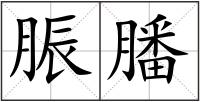 脤膰