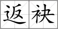 返袂