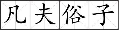 凡夫俗子