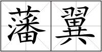 藩翼