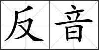 反音