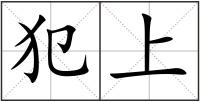 犯上