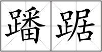 蹯踞