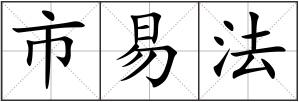 市易法
