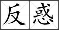 反惑