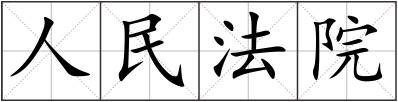 人民法院