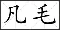 凡毛