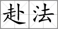 赴法
