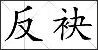 反袂