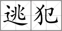 逃犯