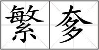 繁奓
