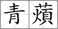 青薠