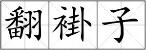 翻褂子