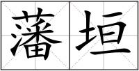 藩垣