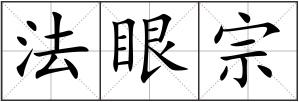 法眼宗