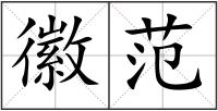 徽范