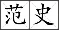范史