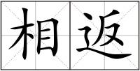 相返