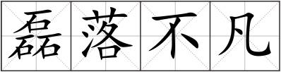 磊落不凡