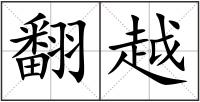 翻越