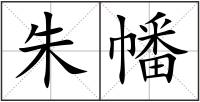 朱幡