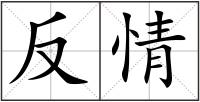 反情