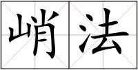 峭法