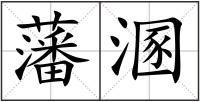 藩溷
