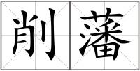 削藩
