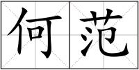 何范