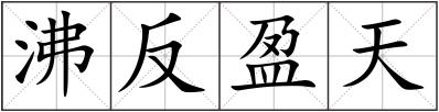沸反盈天