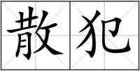 散犯