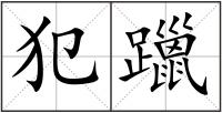 犯躐