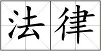 法律