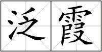 泛霞