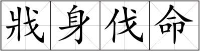 戕身伐命