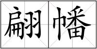 翩幡