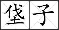垡子