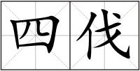 四伐