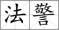 法警
