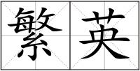 繁英