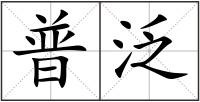 普泛