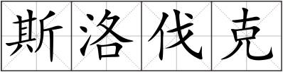 斯洛伐克