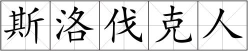 斯洛伐克人