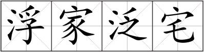 浮家泛宅