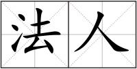 法人